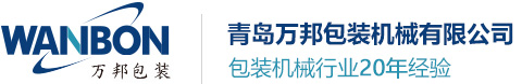 青島萬邦包裝機械有限公司